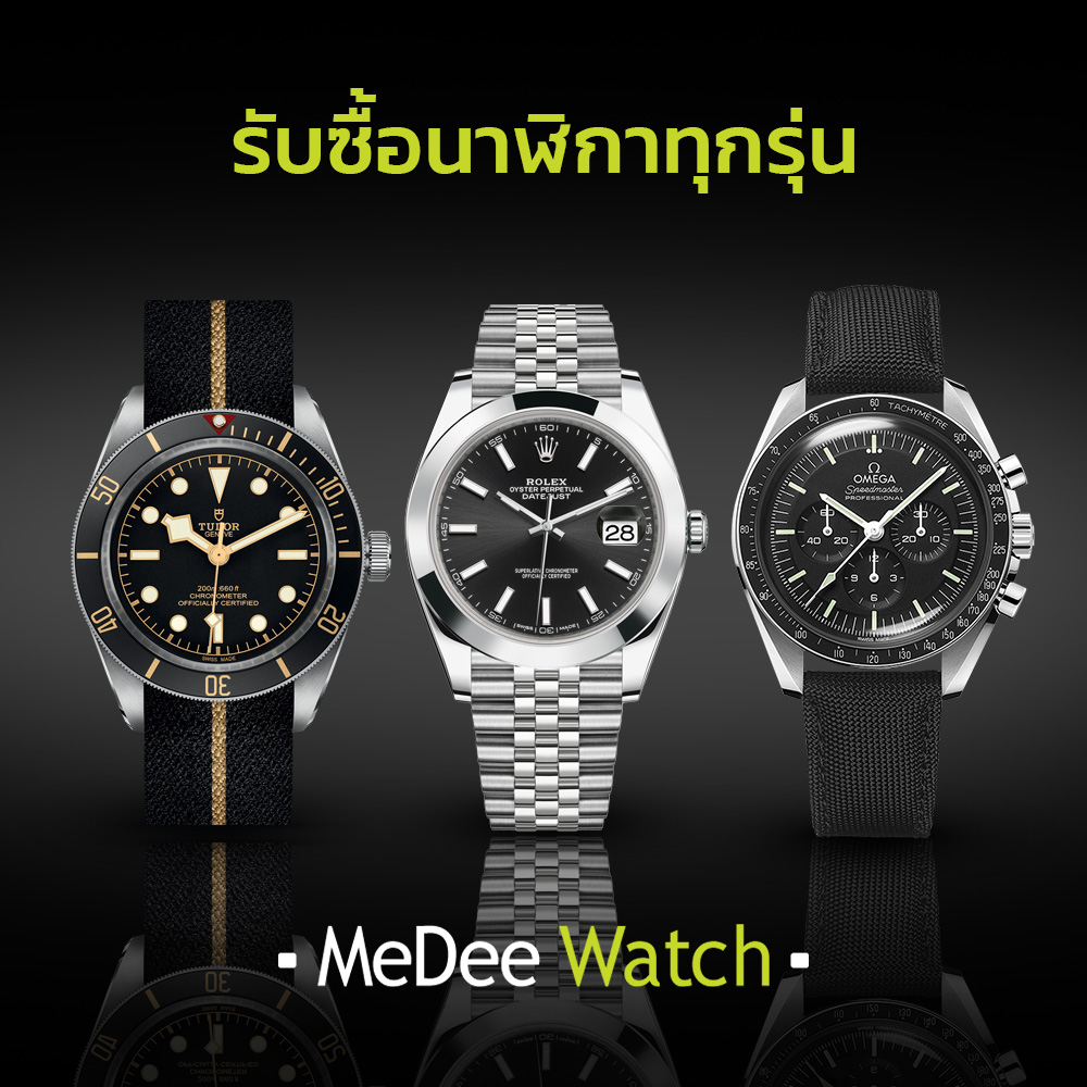 รับซื้อนาฬิกา